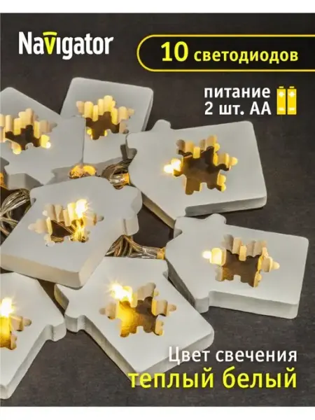 Navigator Гирлянда деревянные домики на батарейках