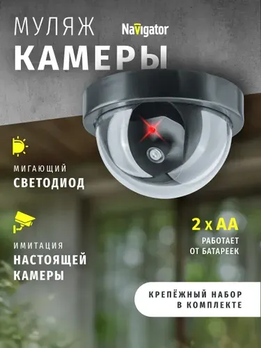 Navigator Муляж системы видеонаблюдения NMC-01
