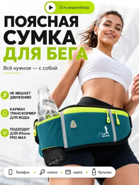 Поясная сумка для бега на пояс