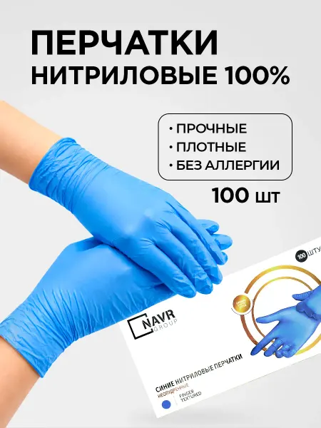 NAVR Перчатки нитриловые 100 шт прочные синие