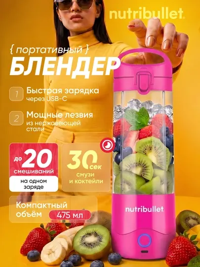 Портативный блендер Nutribullet NBP003 для смузи USB-C 475 мл
