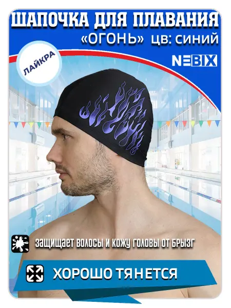 NEBIX Шапочка для плавания взрослая детская тканевая для бассейна