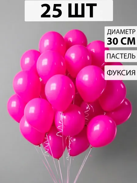Nebofon Воздушные шарики Фуше 20 штук