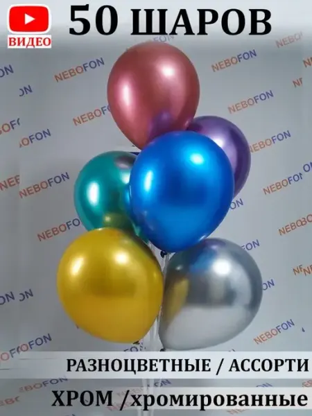 Nebofon Воздушные шарики хром 50 штук золотые