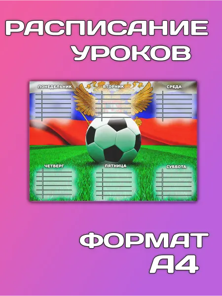 Расписание уроков футбол мяч спорт