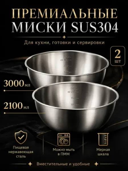 NeedMe_Home Набор мисок салатниц из нержавеющей стали для кухни