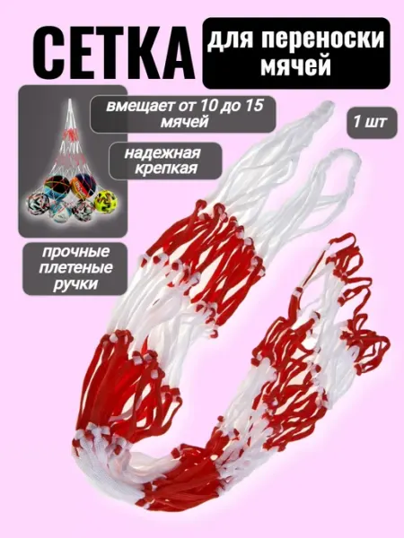 Спортинг Сетка для переноса и хранения мячей