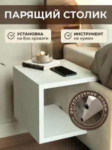 Столик прикроватный навесной парящий регулируемый.