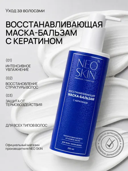 NEO SKIN Восстанавливающая маска для волос - бальзам 250мл