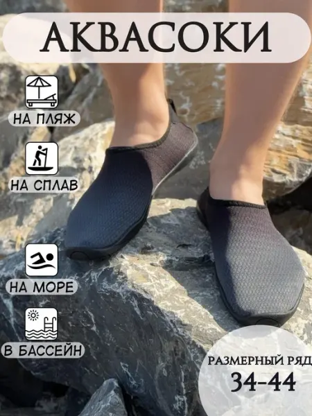 NeoKicks Аквасоки тапки для сплава и пляжа