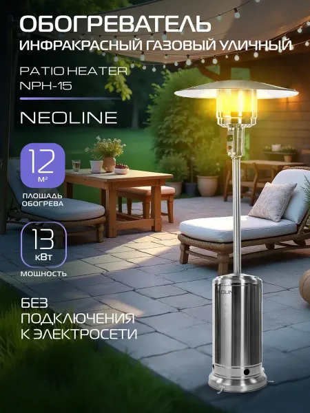 NEOLINE Обогреватель инфракрасный газовый уличный NPH-15