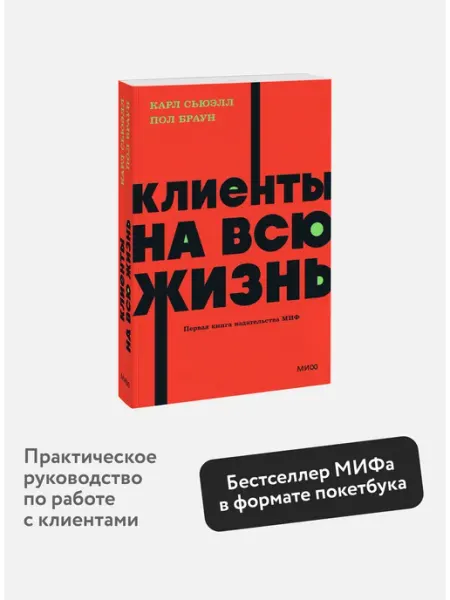 Издательство Манн, Иванов и Фербер Клиенты на всю жизнь. Покетбук NEON