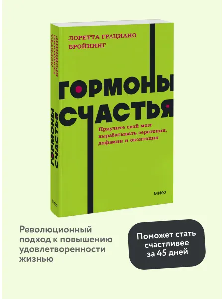 Издательство Манн, Иванов и Фербер Гормоны счастья. Покетбук NEON