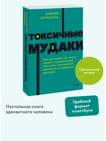 Издательство Манн, Иванов и Фербер Токсичные мудаки. Покетбук NEON