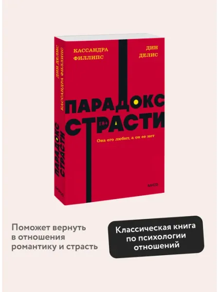 Издательство Манн, Иванов и Фербер Парадокс страсти. Покетбук NEON