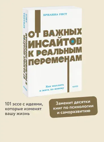 От важных инсайтов к реальным переменам. Как мыслить и жить по-новому. NEON Pocketbooks | Уист Брианна
