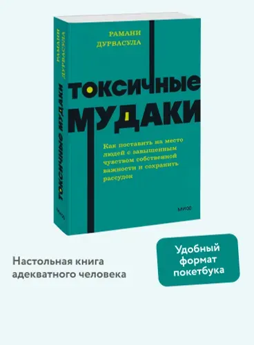 Токсичные м*даки. Как поставить на место людей с завышенным чувством собственной важности и сохранить рассудок. NEON Pocketbooks | Дурвасула Рамани