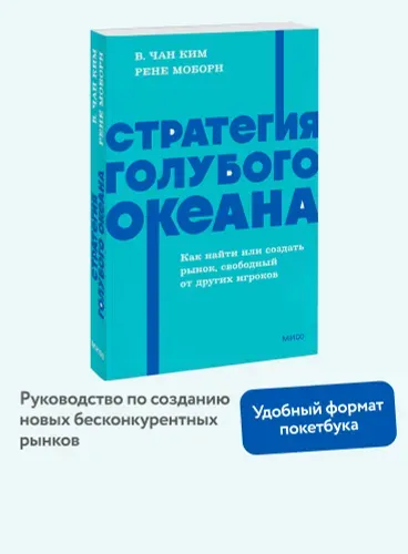 Стратегия голубого океана. Как найти или создать рынок, свободный от других игроков. NEON Pocketbooks | Ким В. Чан, Моборн Рене