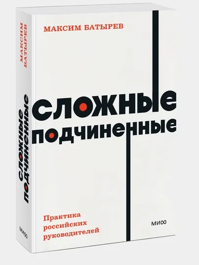 Сложные подчиненные. Практика российских руководителей. NEON Pocketbooks