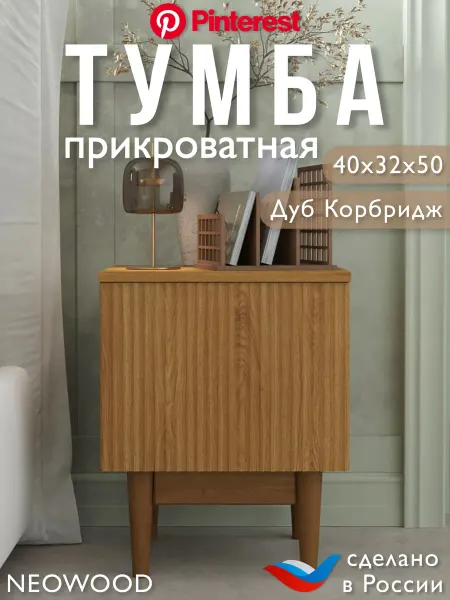 NEOWOOD Тумба прикроватная с дверцей на ножках