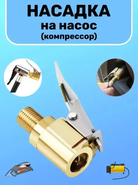 Насадка для накачки накидная Наконечник для насоса