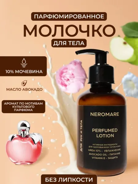 NEROMARE Молочко для тела увлажняющее парфюмированное