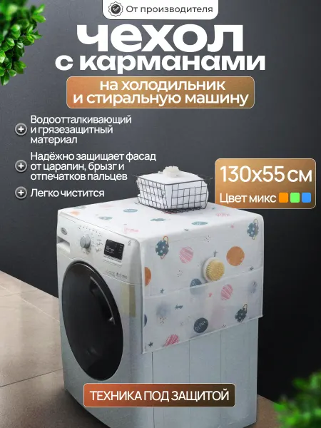 Находочка Накидка на холодильник органайзер чехол