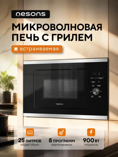 Nesons Встраиваемая микроволновая печь с грилем и разморозкой 25 л