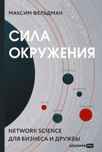 Сила окружения: Network-science для бизнеса и дружбы. Фельдман Максим