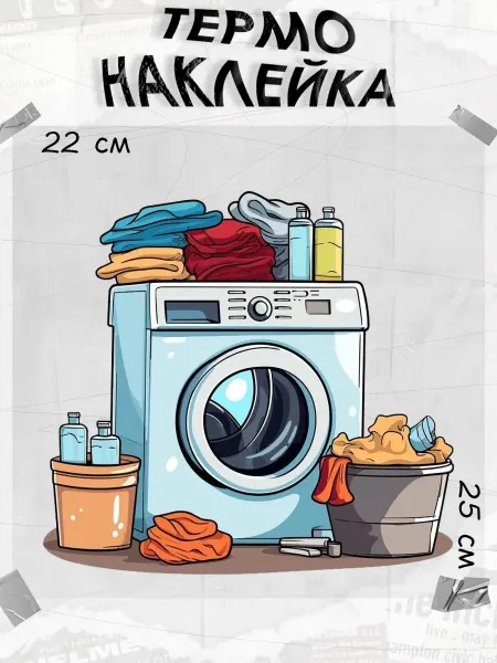 NEWКЛЕЙКА Термонаклейка Стиральная машина