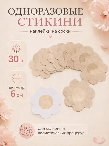 Одноразовые пэстис наклейки стикини на соски 30 штук