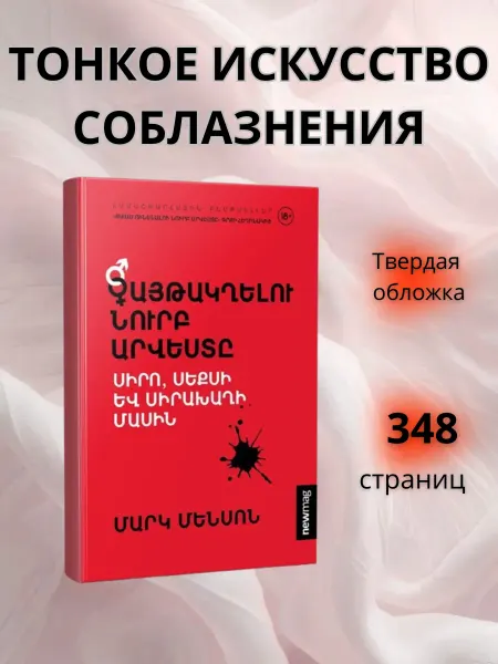 NEWMAG Тонкое искусство соблазнения Книга на армянском языке