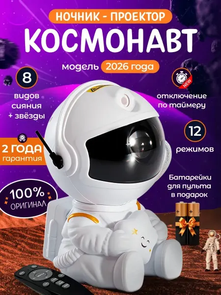 NewTimMore Ночник звездное небо детский проектор космонавт