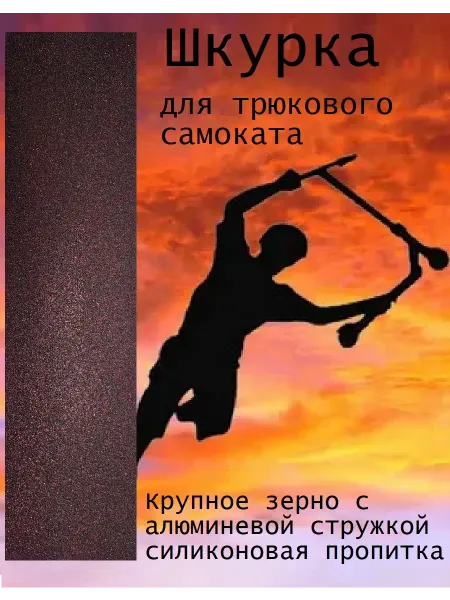 NewTone Шкурка для трюкового самоката Металл золото