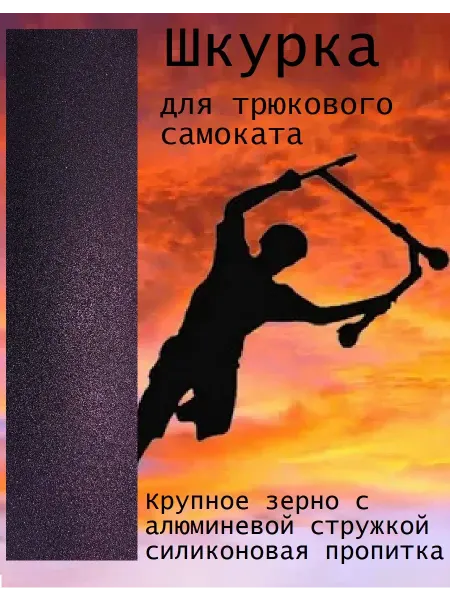 NewTone Шкурка для трюкового самоката Металл фиолет