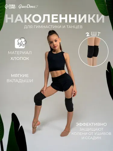 Наколенники для танцев, спортивные, с уплотнителем, размер XS