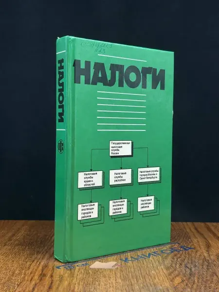 ФИНАНСЫ И СТАТИСТИКА (УЦЕНКА) Налоги. Учебник