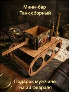 Танк подарочный сборный За нами Россия
