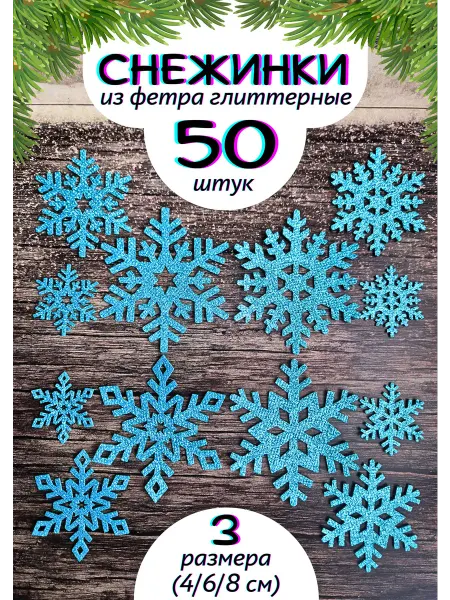 NeytLine Снежинки новогодние блестящие из фетра