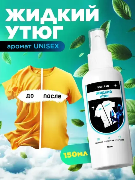 NGCLEAN Жидкий утюг спрей антистатик для одежды, рефрешер