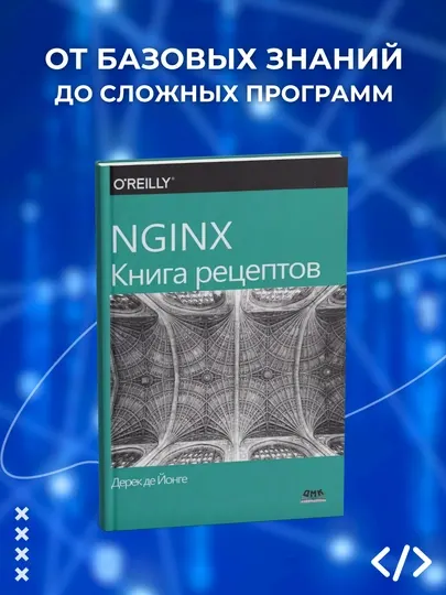 NGINX, Книга рецептов, Продвинутые рецепты высокопроизводительной балансировки нагрузки