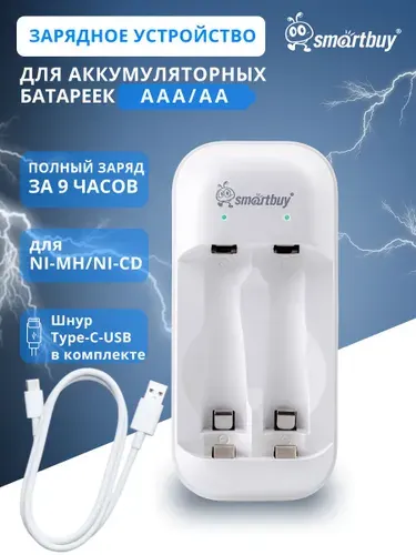 Зарядное устройство для аккумуляторных батареек АА, ААА, Smartbuy, Ni-Mh/Ni-Cd
