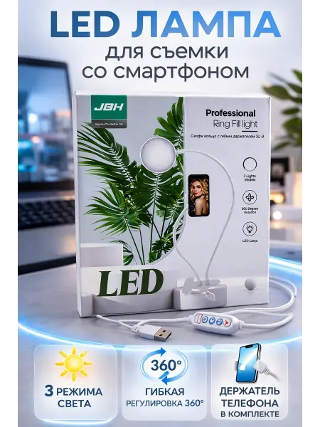 Nib3 Лампа для селфи с гибким штативом и держатель смартфона