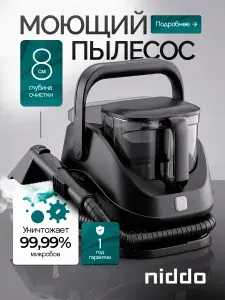 Моющий пылесос для мебели, ковров, niddo, для химчистки, для дома