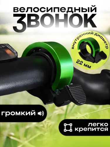 Звонок на велосипед, самокат, беговел
