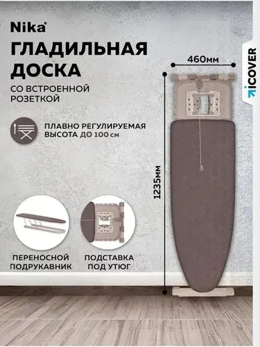 Гладильная доска напольная NIKA Валенсия / Гладильная доска с розеткой и подставкой под утюг напольная Ника