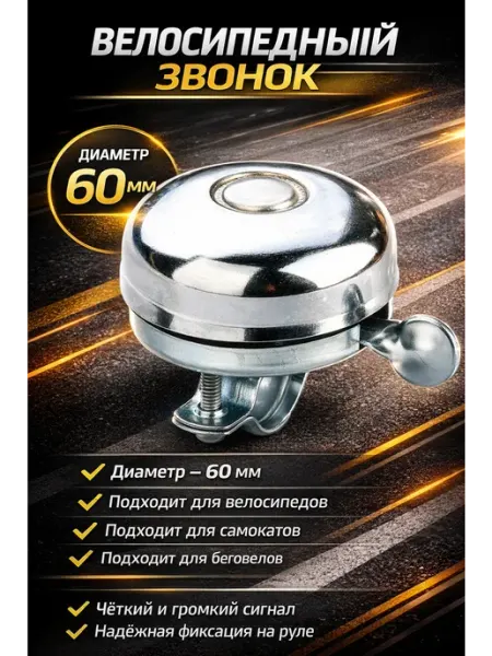 Звонок велосипедный, для самоката, беговела
