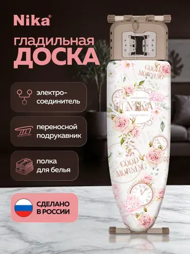 Гладильная доска c розеткой NIKA/Светло-Розовая/Доска для глажки с плавной регулировкой по высоте, с подставкой для утюга, с подрукавником Ника