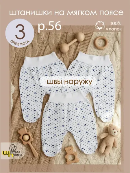 Шустрая пчелка Ползунки швы наружу для новорожденных 3шт набор