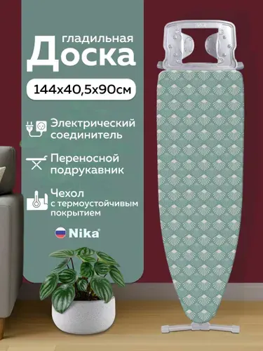 Гладильная доска Nika НТ10+ (НТ10+АК/РО)